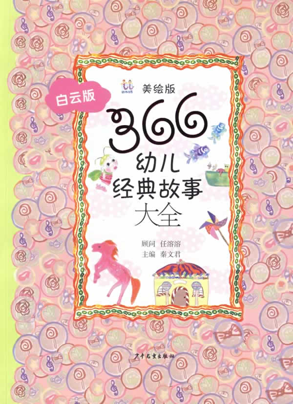 366幼儿经典故事大全(白云版)