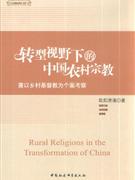 转型视野下的中国农村宗教-兼以乡村基督教为个案考察