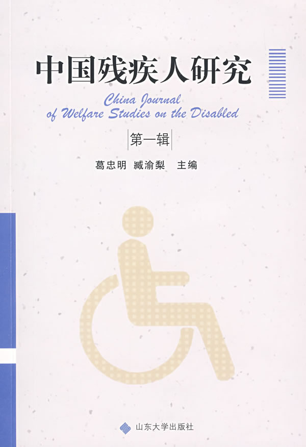 中国残疾人研究-(第一辑)