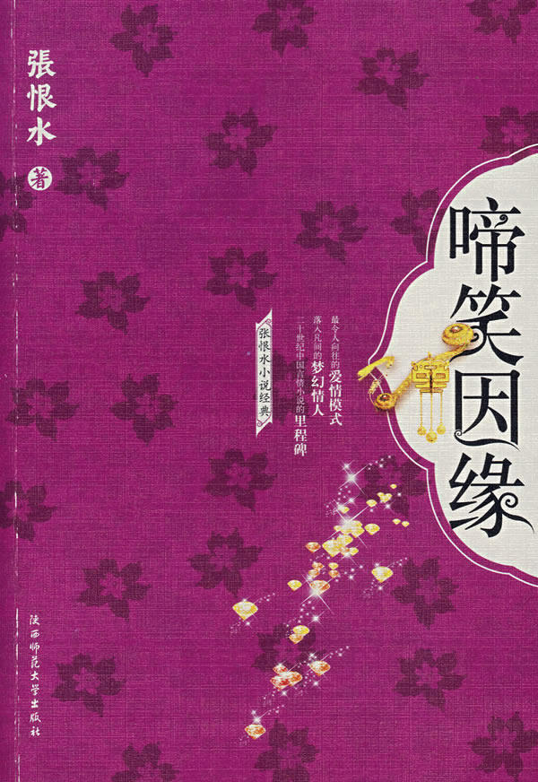 啼笑姻缘
