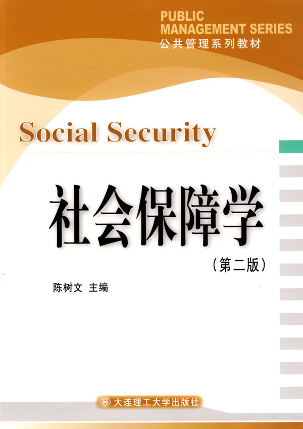 社会保障学(第二版)