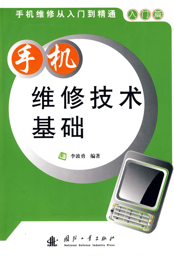 手機維修技術基礎-手機維修從入門到精通(入門篇)