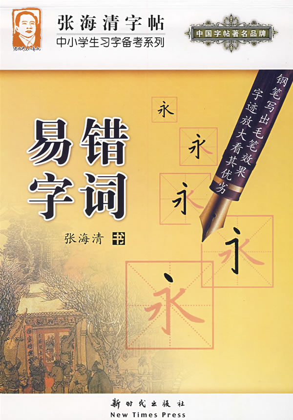 易错字词-张海清字贴