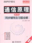 通信原理同步辅导及习题全解-第六版