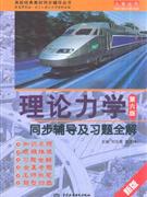 理论力学同步辅导及习题全解-第六版