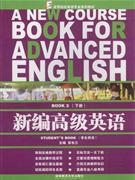 新编高级英语-(BOOK2)(下册)(学生用书)