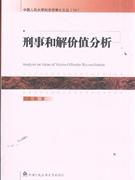 刑事和解价值分析