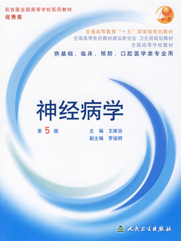 神经病学第五版