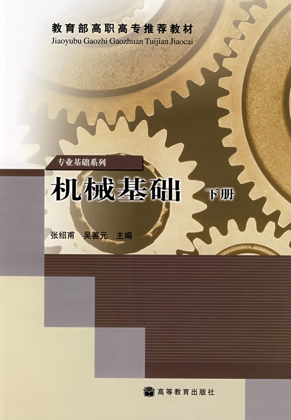 機械基礎下冊