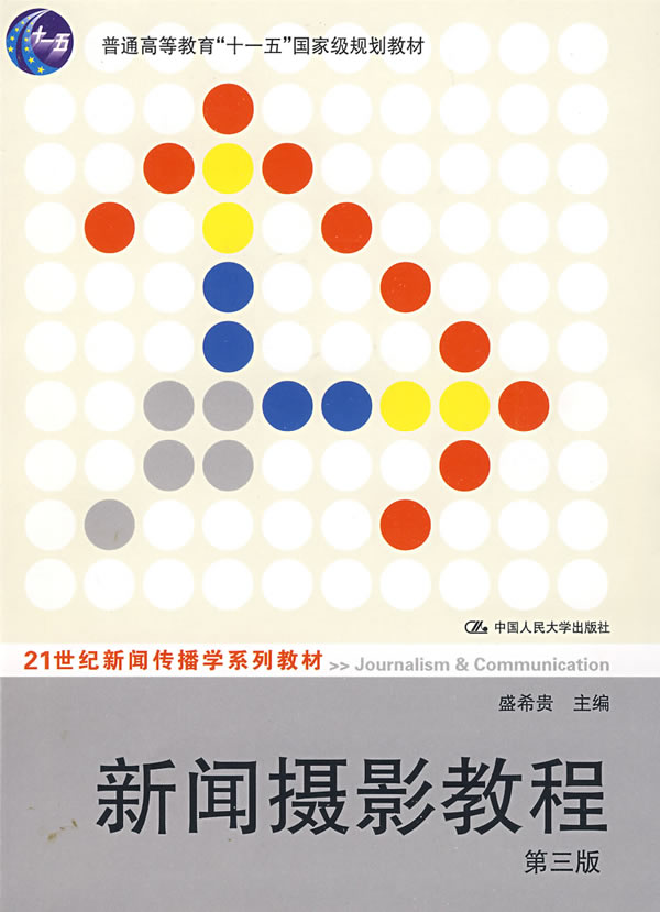 新闻摄影教程(第三版)(21世纪新闻传播学系列教材;“十一五”国家级规划教材)