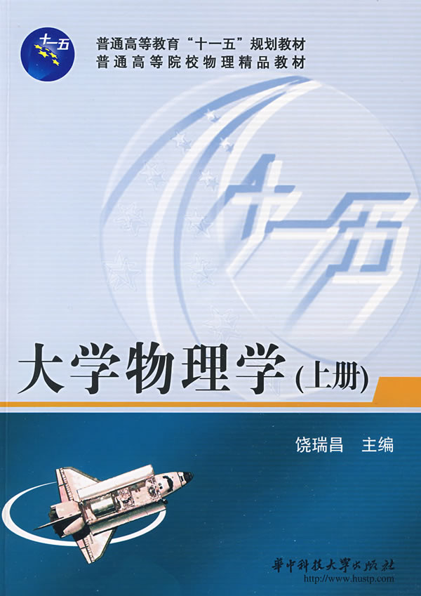 大学物理学(上册)