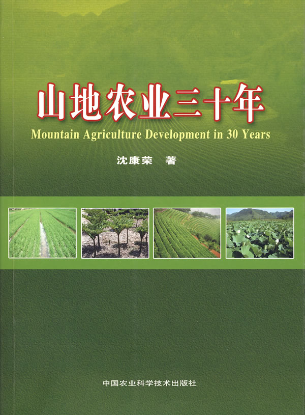 山地农业三十年:1978～2008