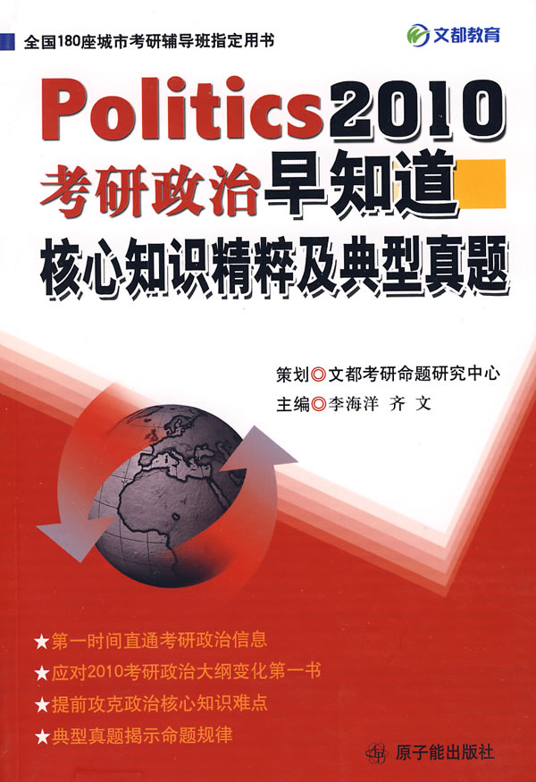 2009年考研政治早知道 核心知识精粹及典型真题