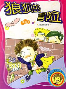 小土豆泥搞笑系列-狼狈的冒险-技术教育社区