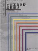 水利工程建设监理概论-技术教育社区