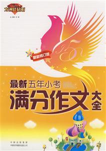 最新五年小考满分作文大全-技术教育社区