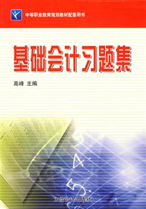 基础会计习题集-技术教育社区
