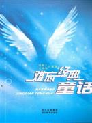 难忘经典童话-技术教育社区