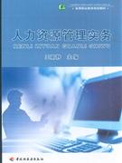 人力资源管理实务-技术教育社区