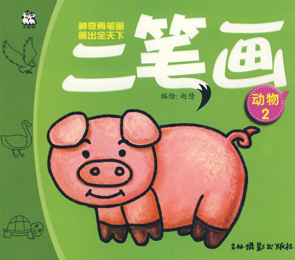 动物2二笔画