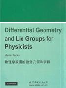 物理学家用的微分几何和李群