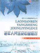 老年人养生及心理应对