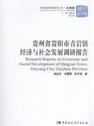 贵州省贵阳市青岩镇经济与社会发展调研报告