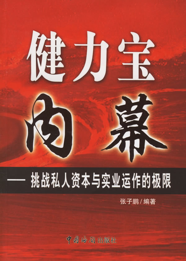 健力宝内幕