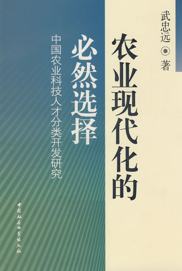 农业现代化的必然选择:中国农业科技人才分类开发研究