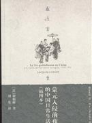 蒙元入侵前夜的中国日常生活(插图本)
