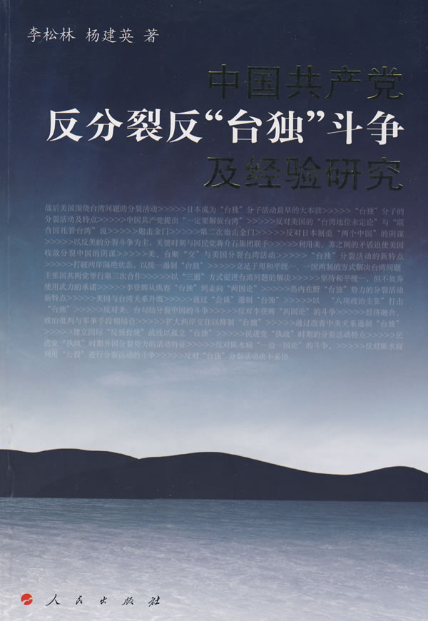 中国共产党反分裂反台独斗争及经验研究