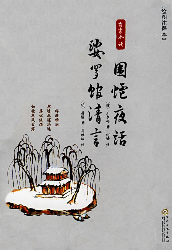 围炉夜话裟罗馆清言