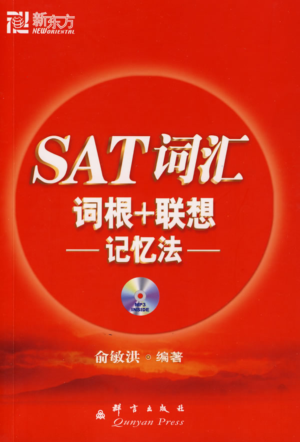 新东方SAT词汇词根+联想记忆法