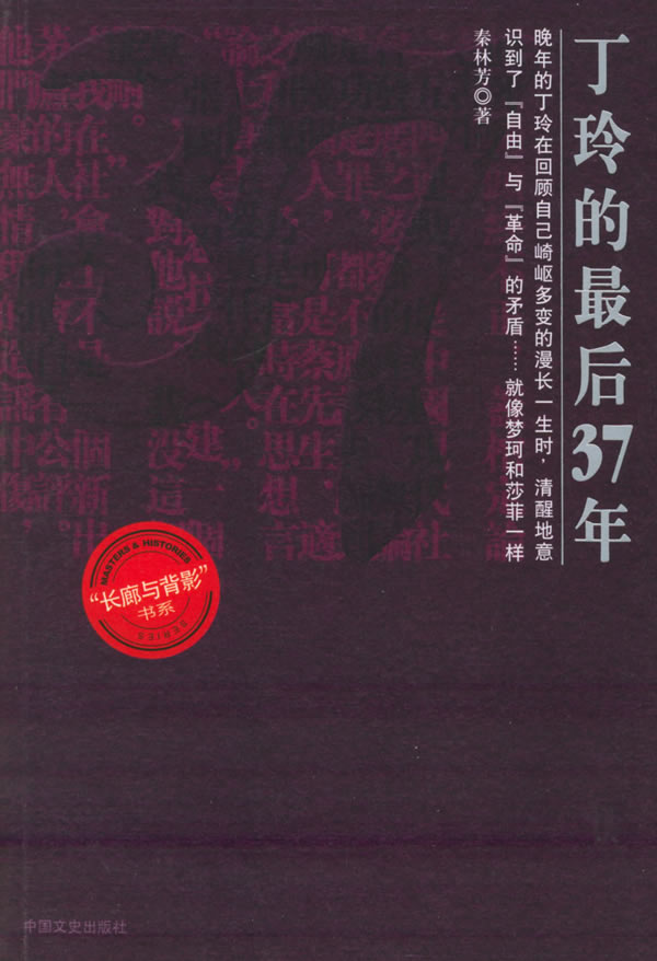 丁玲的最后37年