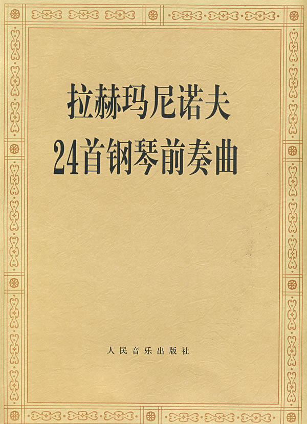 拉赫玛尼诺夫24首钢琴前奏曲