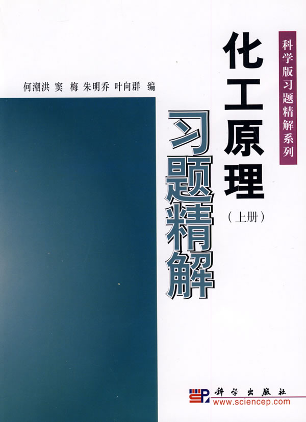 化工原理习题精解-上册