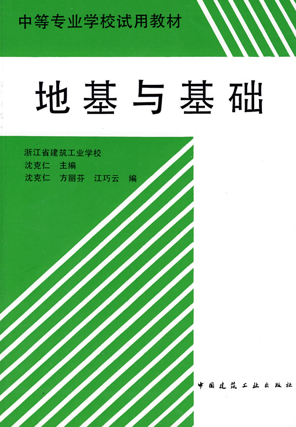 地基与基础