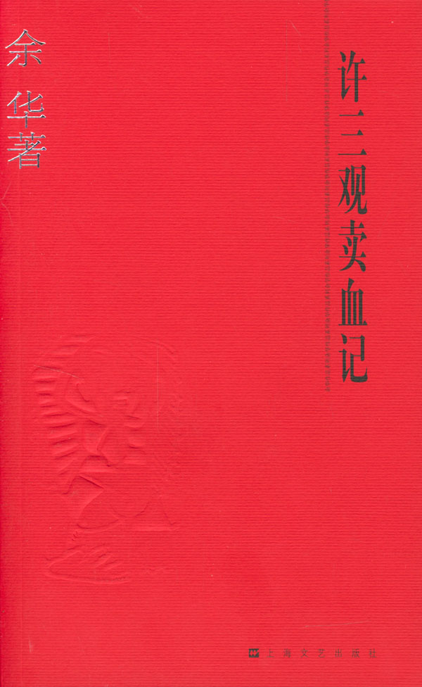 余华-许三观卖血记