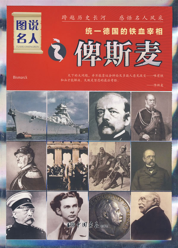 统一德国的铁血宰相:俾斯麦
