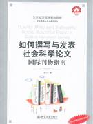 如何撰写与发表社会科学论文:国际刊物指南