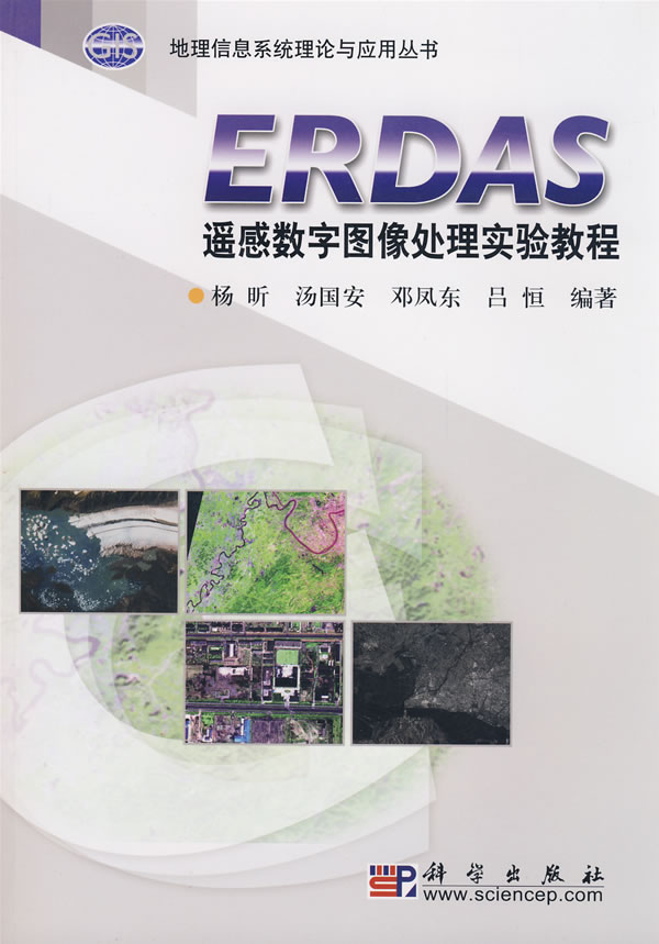 ERDAS遥感数字图像处理实验教程-含光盘