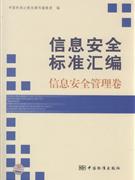 信息安全管理卷-信息安全标准汇编