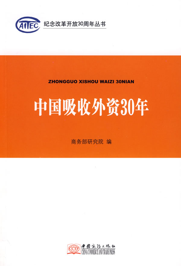 中国吸收外资30年