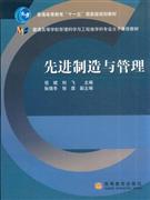 先进制造与管理