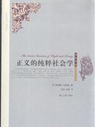 正义的纯粹社会学