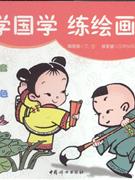学国学 练绘画-(全二册)-技术教育社区