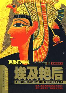 埃及艳后:克娄巴特拉:最新版插图本-技术教育社区