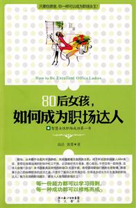 80后女孩,如何成为职场达人-智慧女性职场成功第一书-技术教育社区