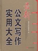 最新公文写作实用大全-技术教育社区