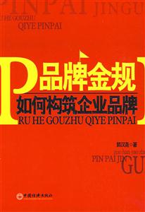 品牌金规:如何构筑企业品牌-技术教育社区